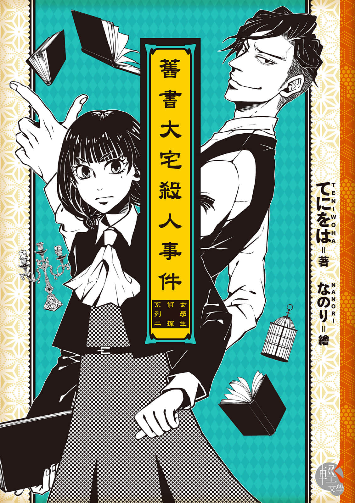 女学生侦探系列小说插图（18）