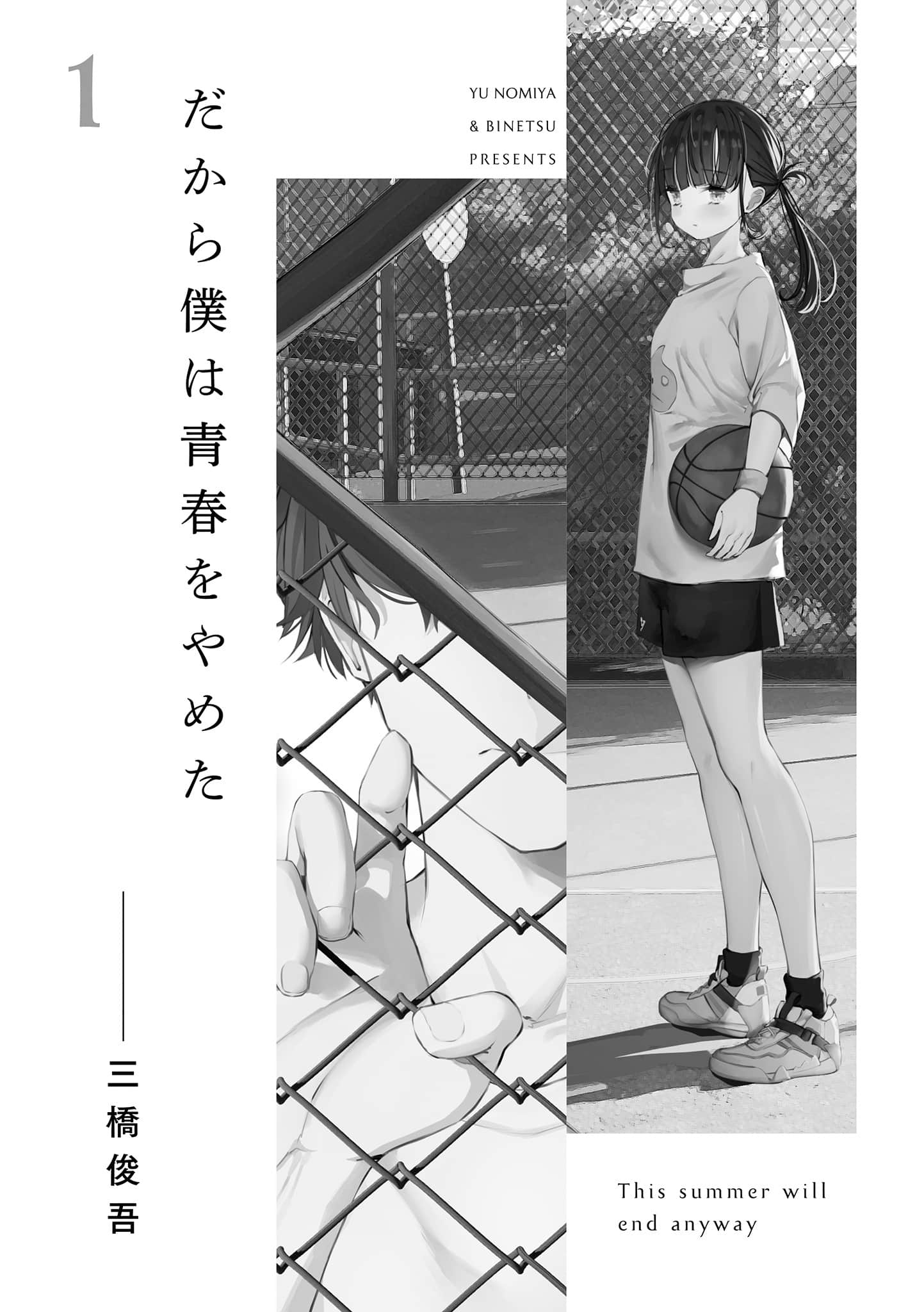 《反正，这个夏天都会结束》全一册 １「所以我放弃了青春。」——三桥俊吾插图（1）