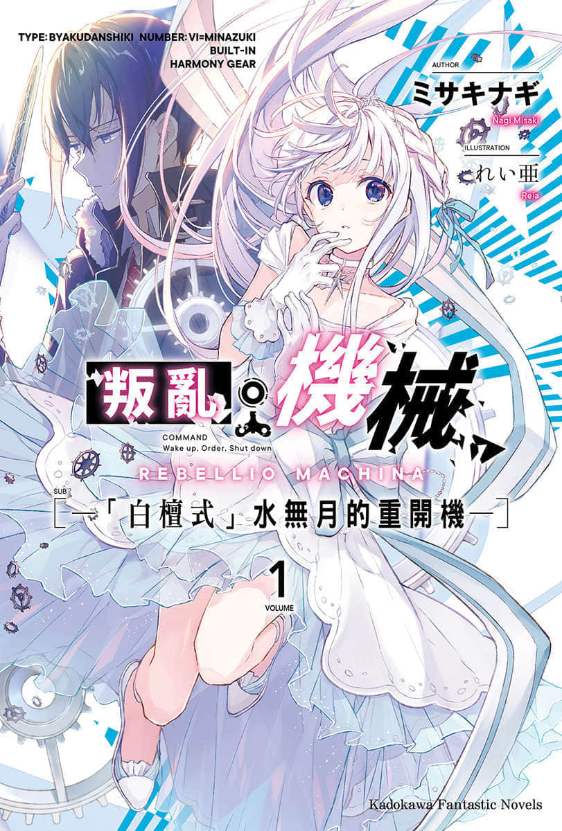 《叛乱机械》1 「白檀式」水无月的重开机 插图（1）
