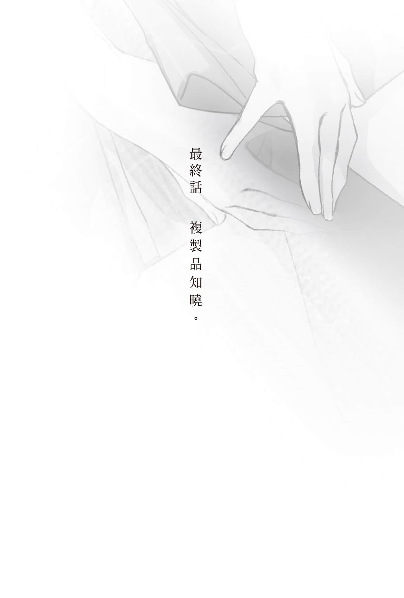 《复制品的我也会谈恋爱。》3 最终话 复制品知晓。插图(1)