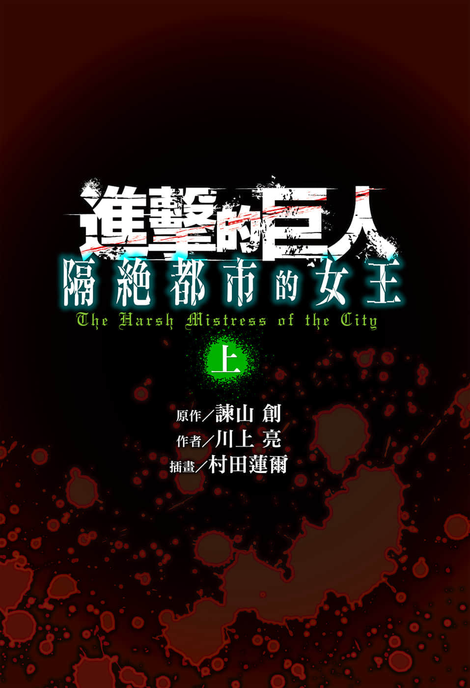 《进击的巨人 隔绝都市的女王》上篇 插图（2）