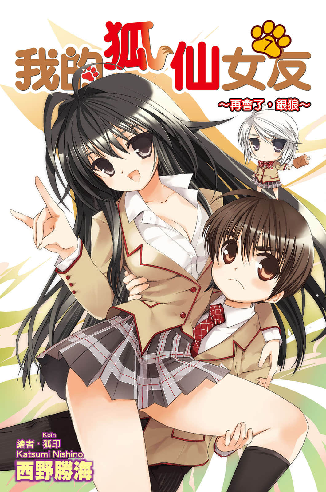 《我的狐仙女友》7 再会了，银狼 插图（1）