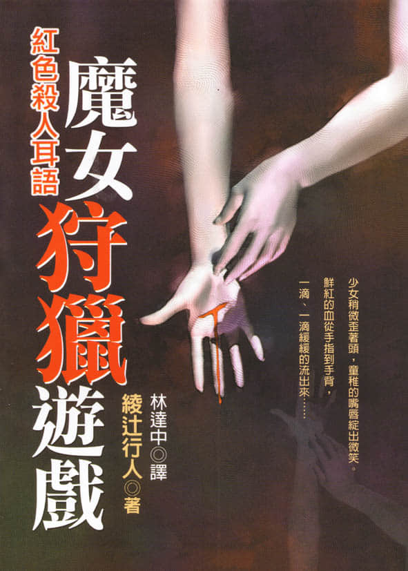 《魔女狩獵遊戲·紅色殺人耳語》全一冊 作品相關插圖(1)