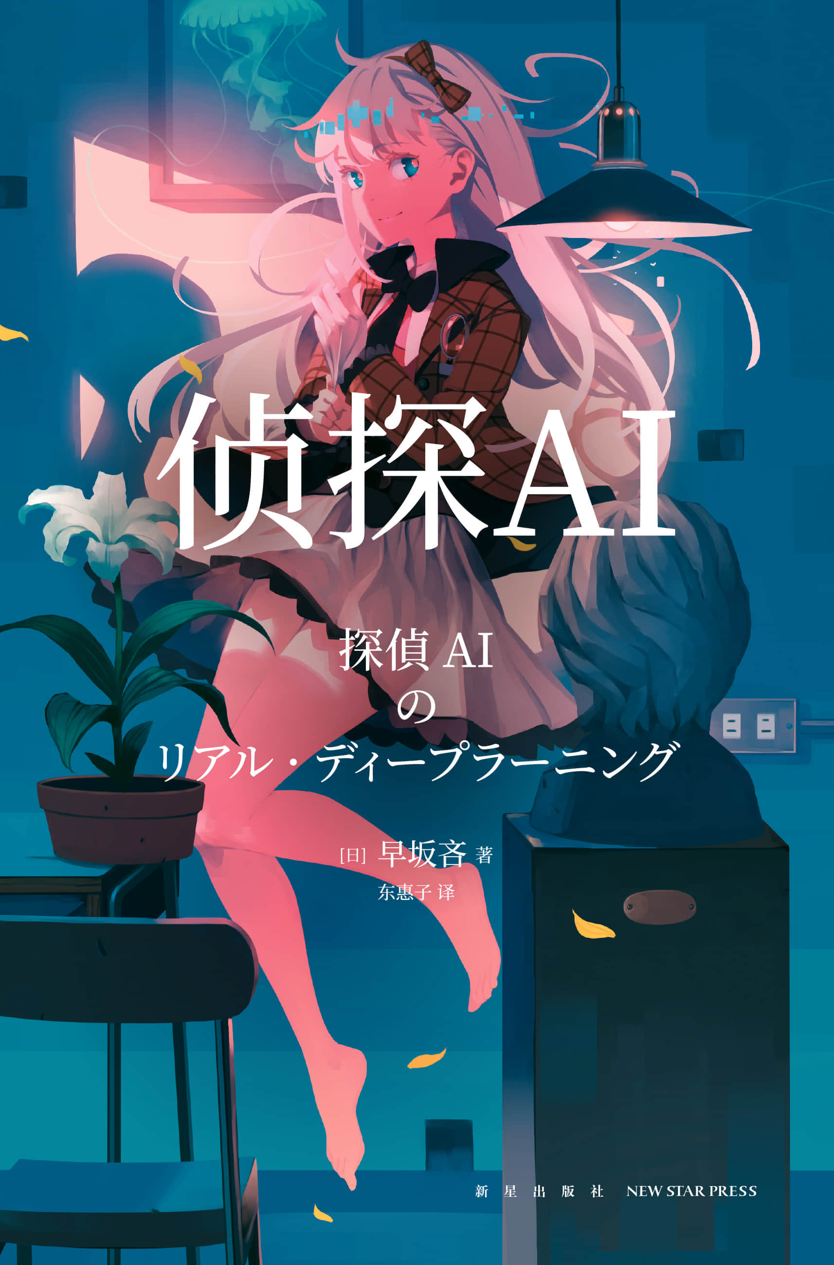 《偵探AI》1 作品相關插圖(1)