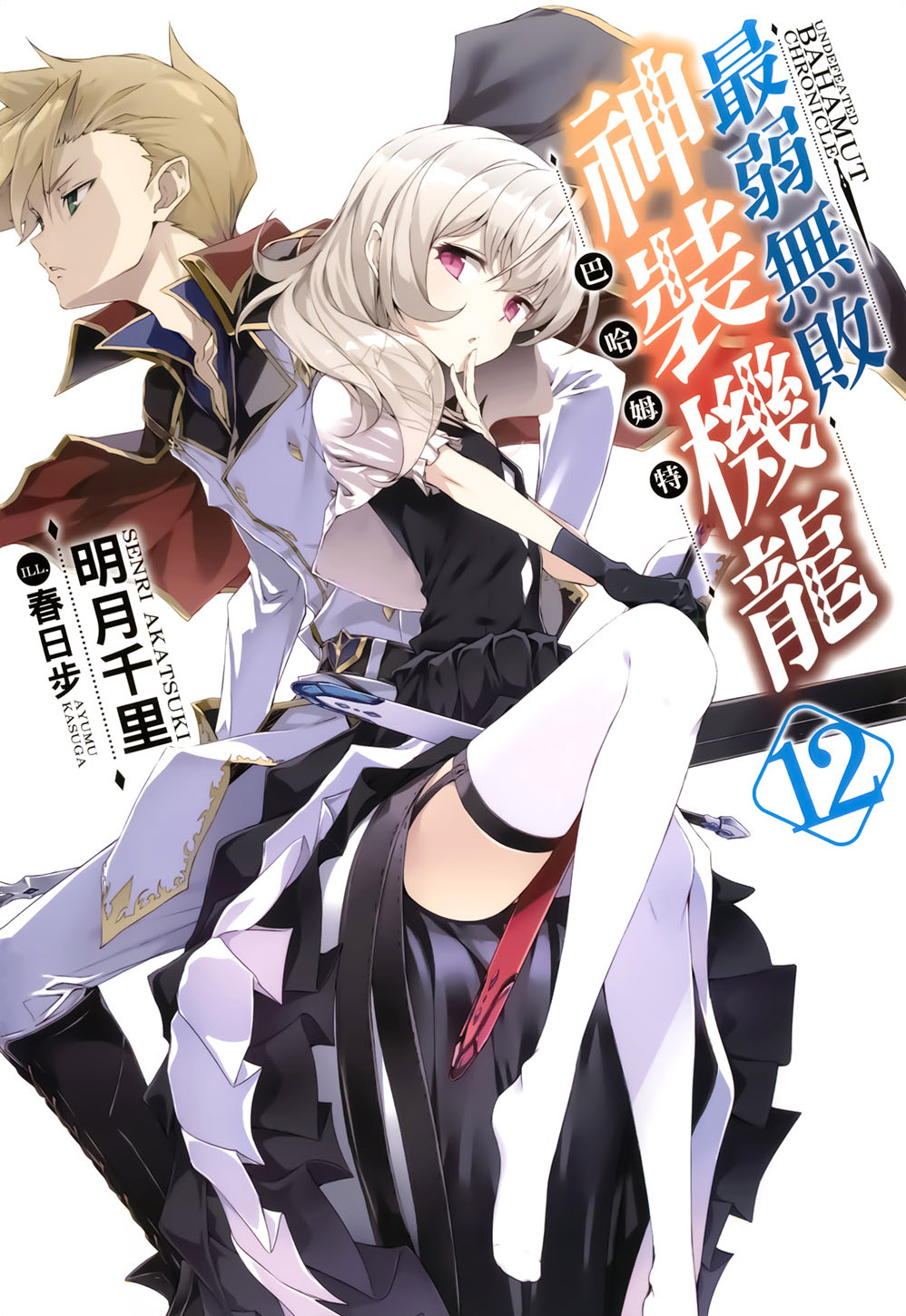 《最弱無敗神裝機龍《巴哈姆特》》12 插圖（1）
