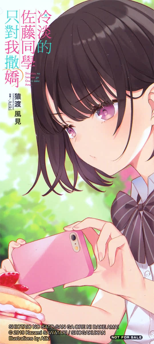 《冷淡的佐藤同學只對我撒嬌》1 後記插圖(2)