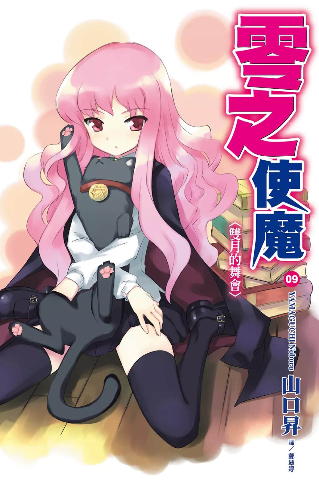零之使魔小说插图（107）