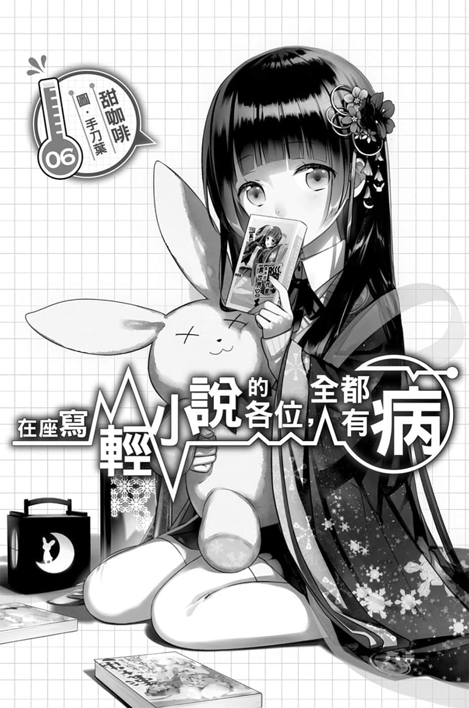 《在座寫輕小說的各位，全都有病》6 插圖（4）
