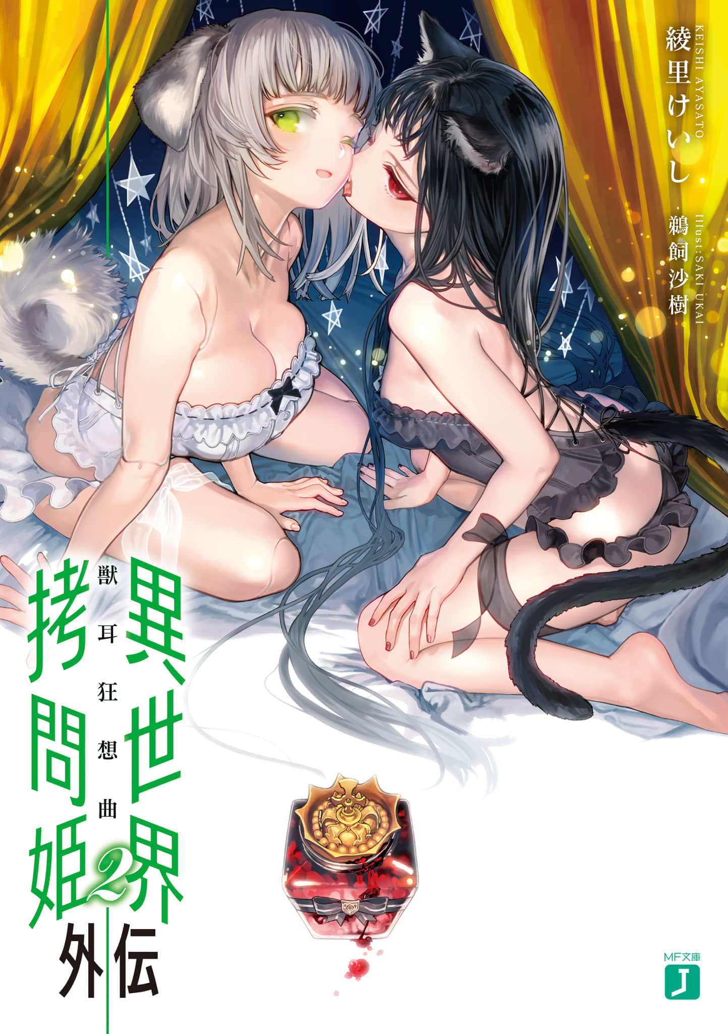 《异世界拷问姬》2 外传·兽耳狂搔曲插图(1)