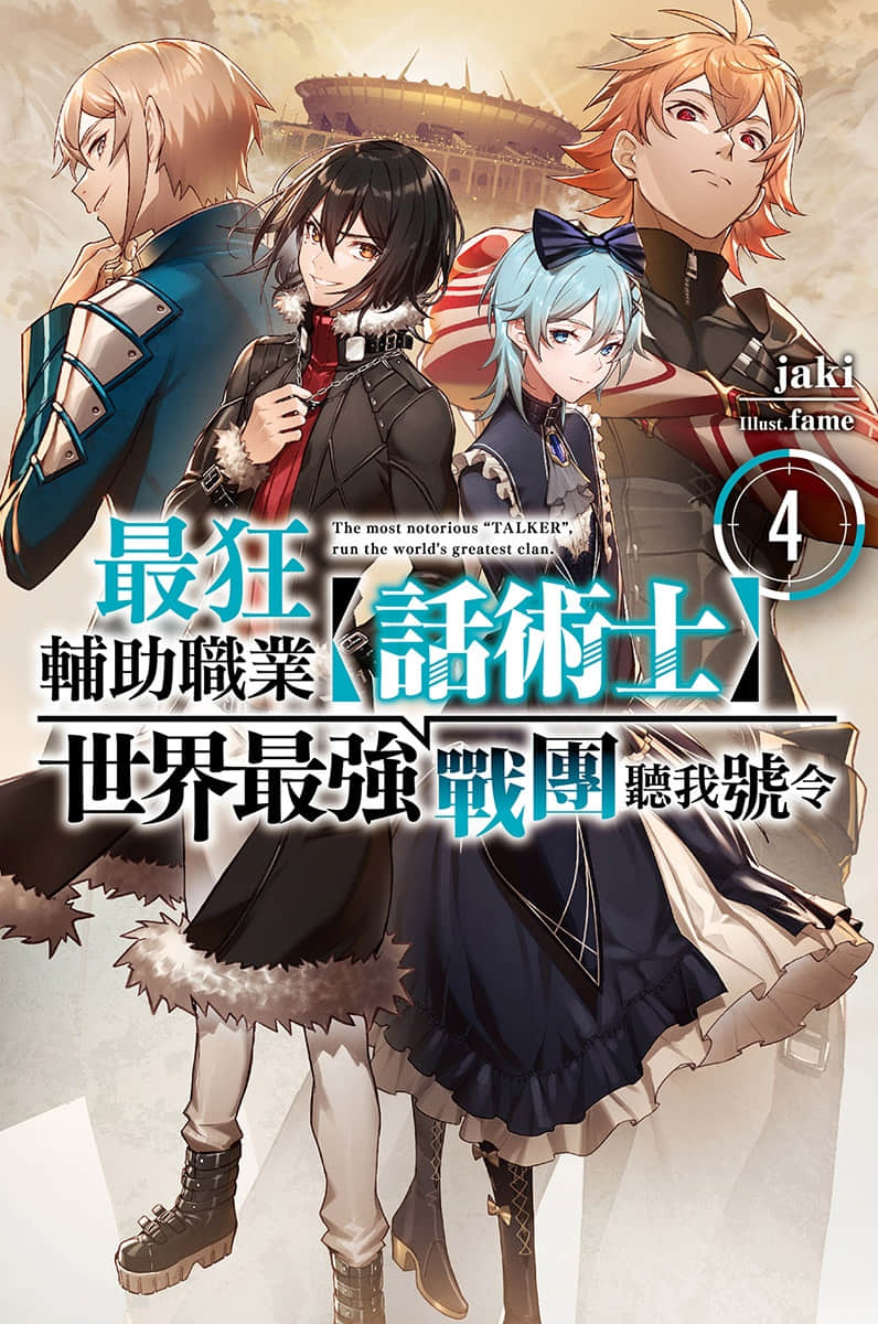 《最狂輔助職業【話術士】世界最強戰團聽我號令》4 插圖（1）