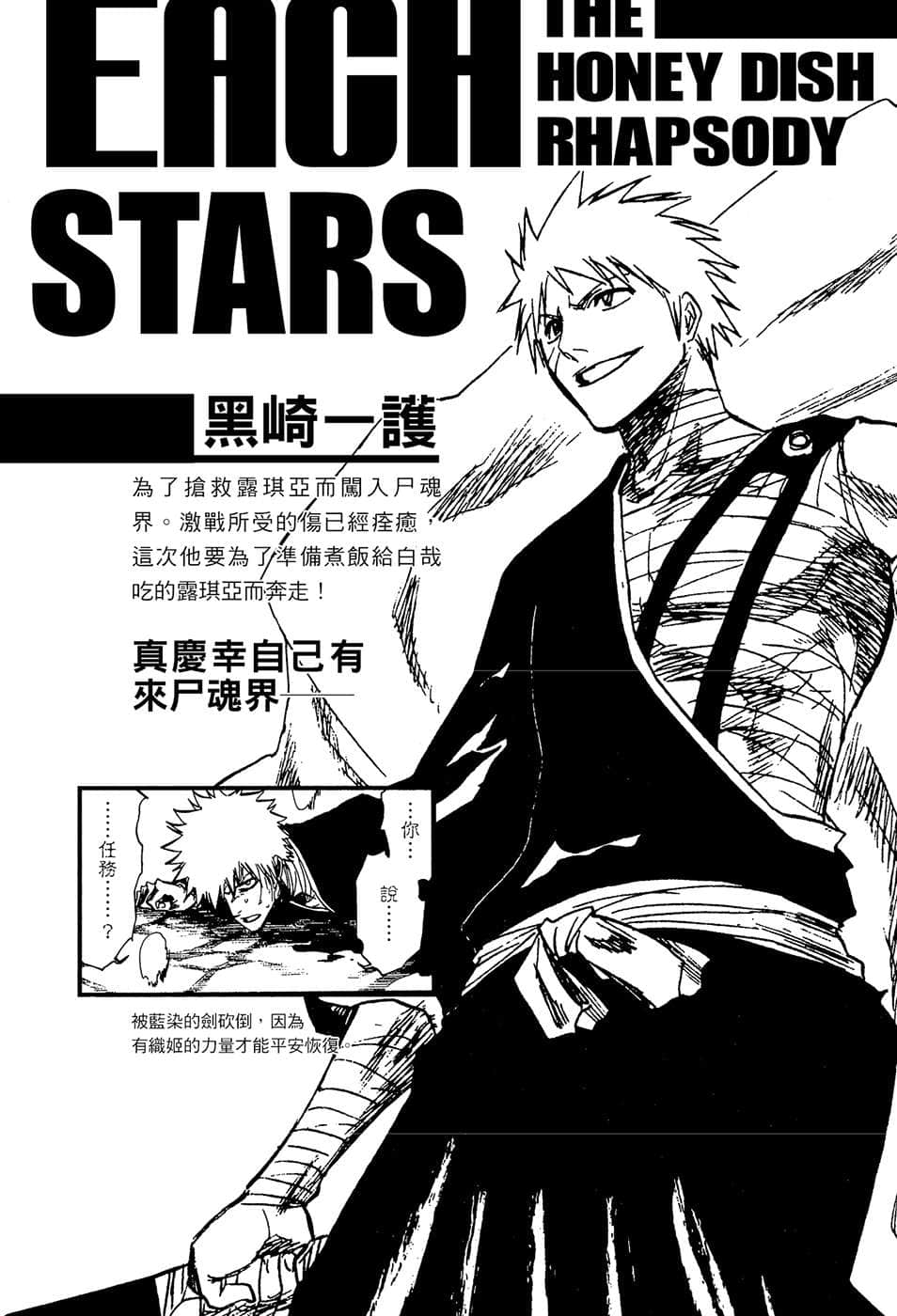 《BLEACH 死神》2 THE HONEY DISH RHAPSODY 登場人物解析插圖（1）