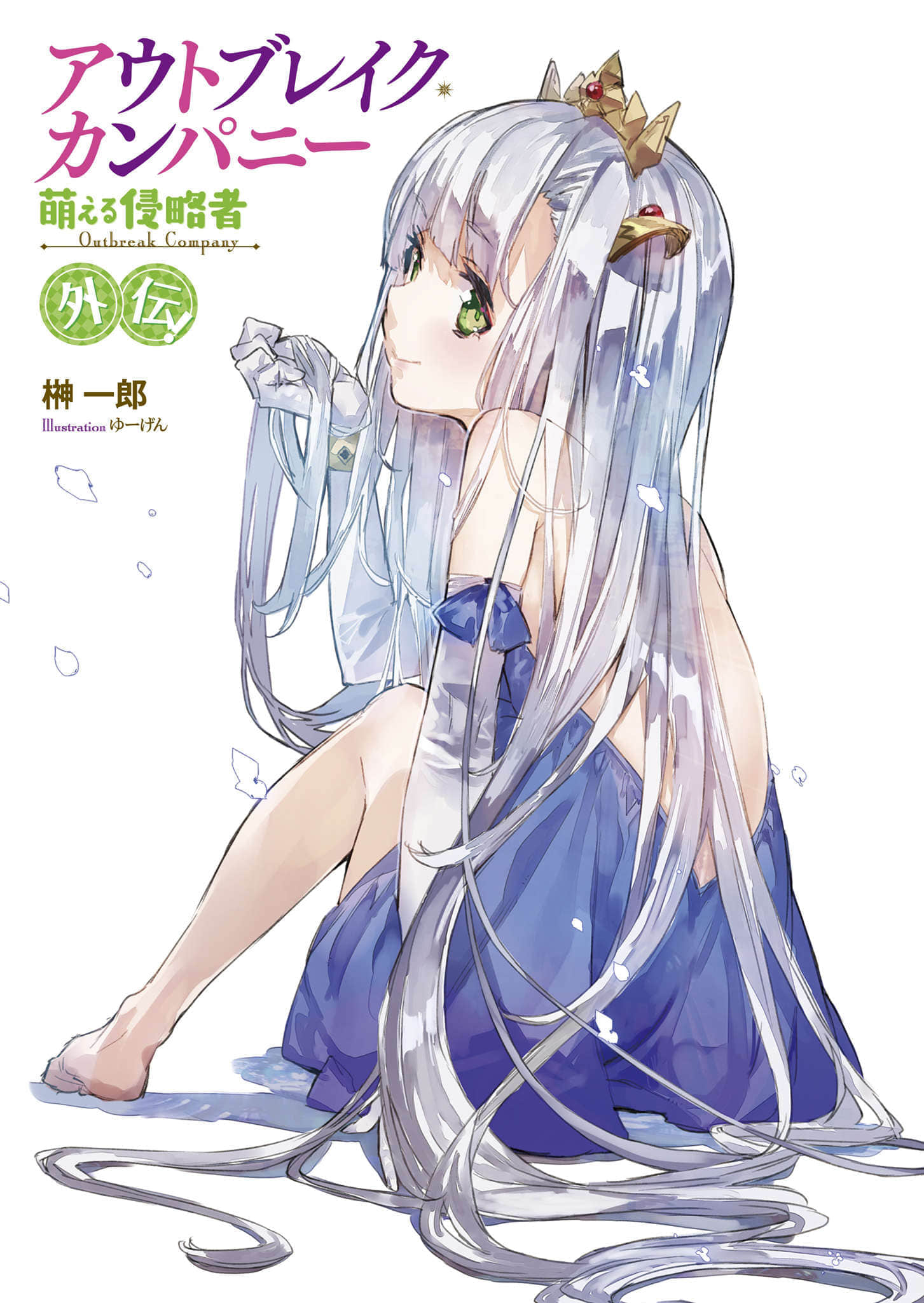 OUTBREAK COMPANY 萌萌侵略者小說插圖（195）