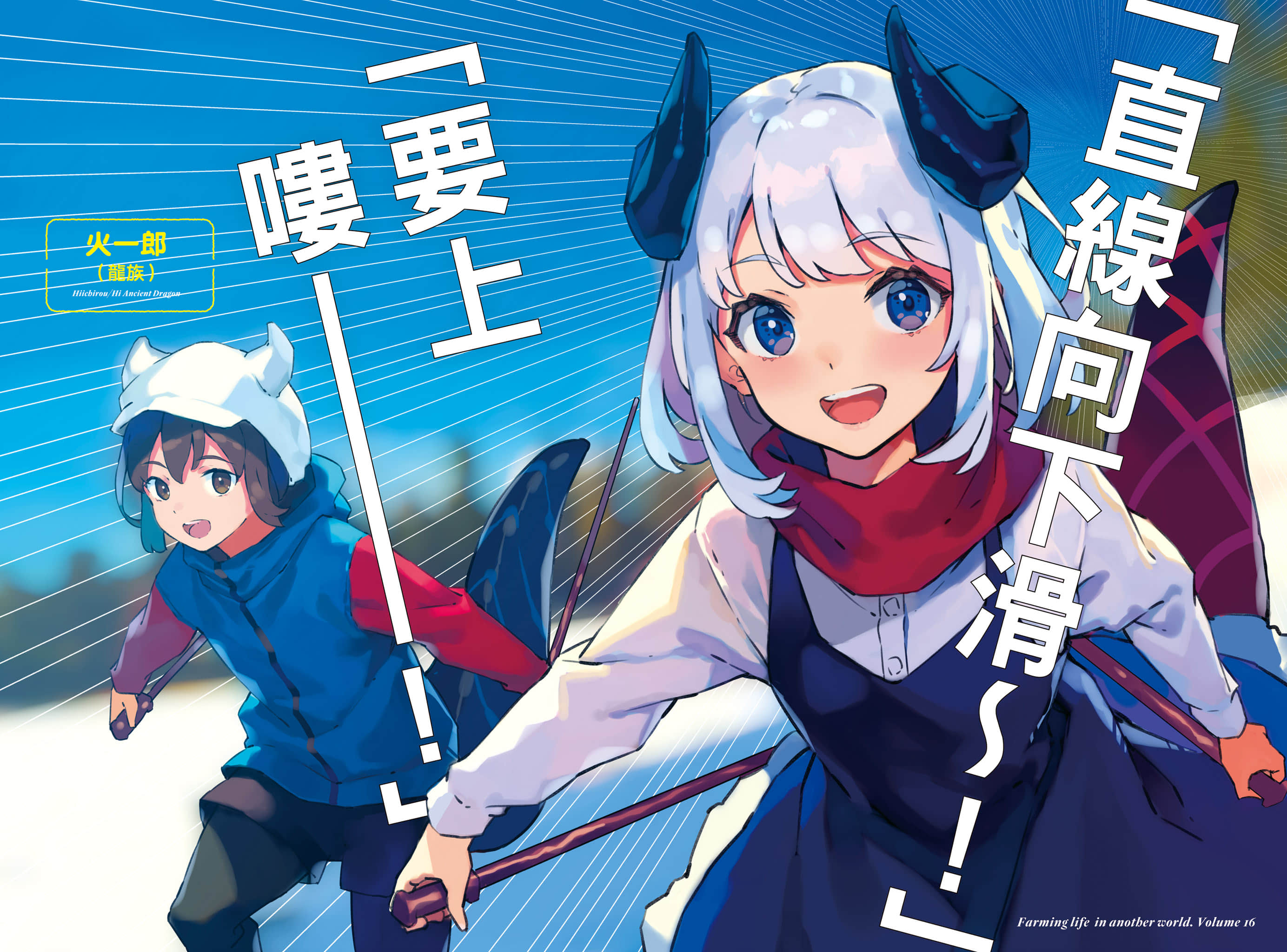 異世界悠閒農家小說插圖（384）