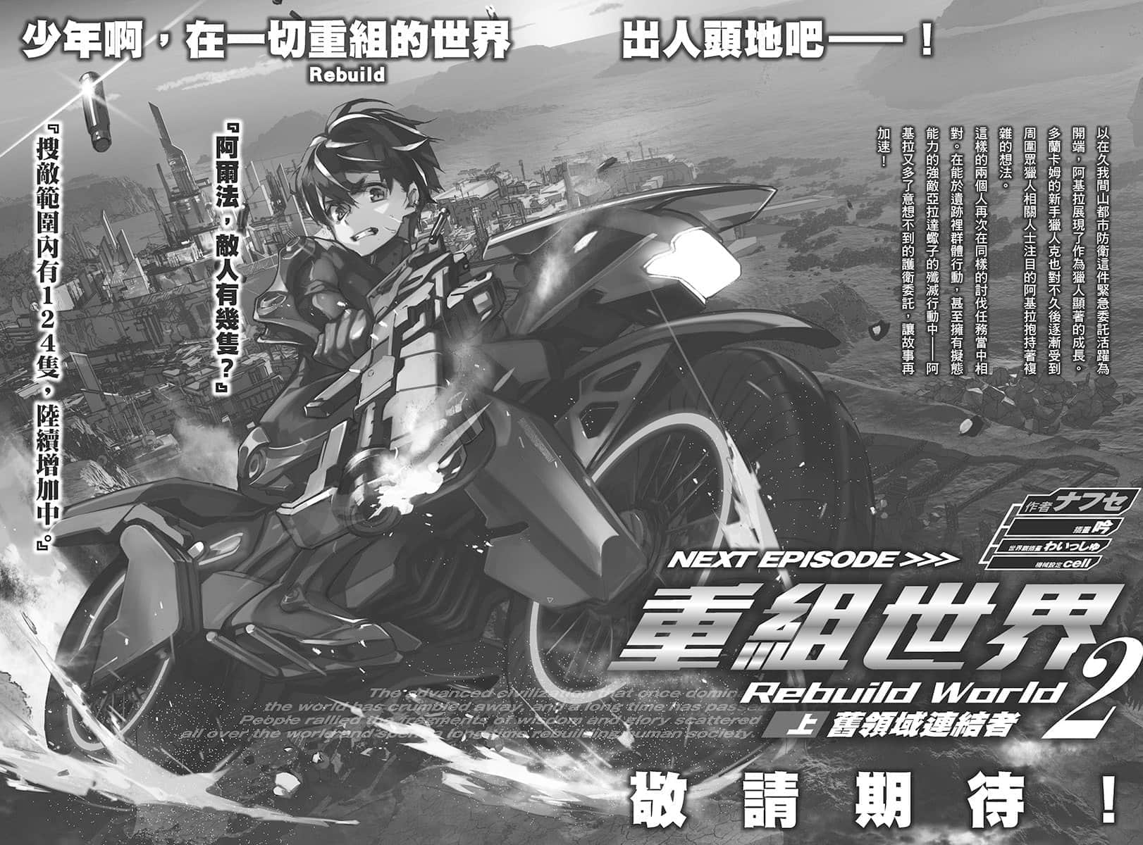 《重組世界 Rebuild World》1〈下〉逞強荒唐魯莽 插圖（16）
