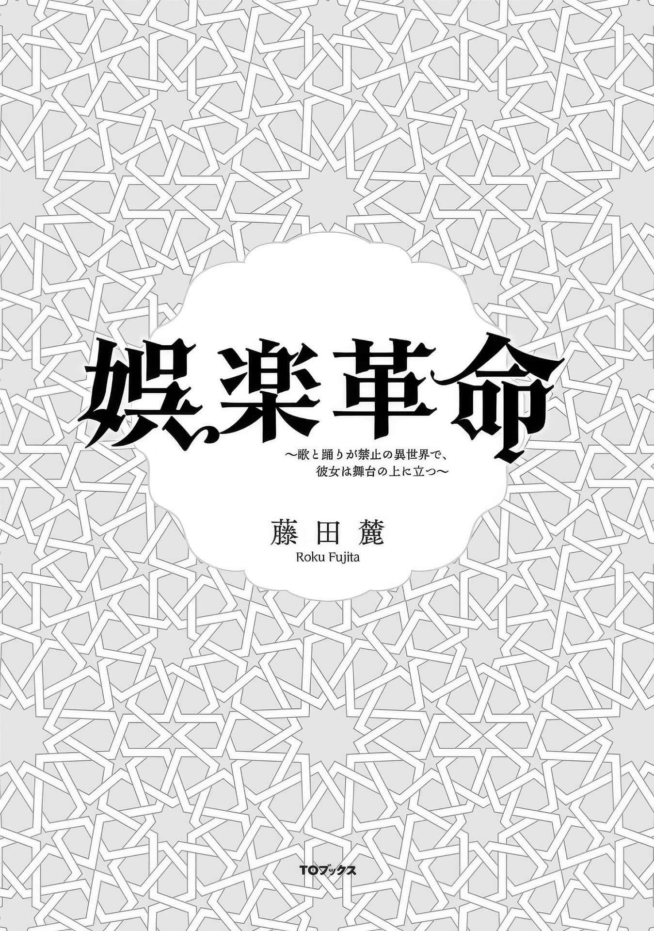 《娱乐革命 ～在一个禁止唱歌跳舞的异世界，她站上了舞台～》序章 作品相关插图（4）