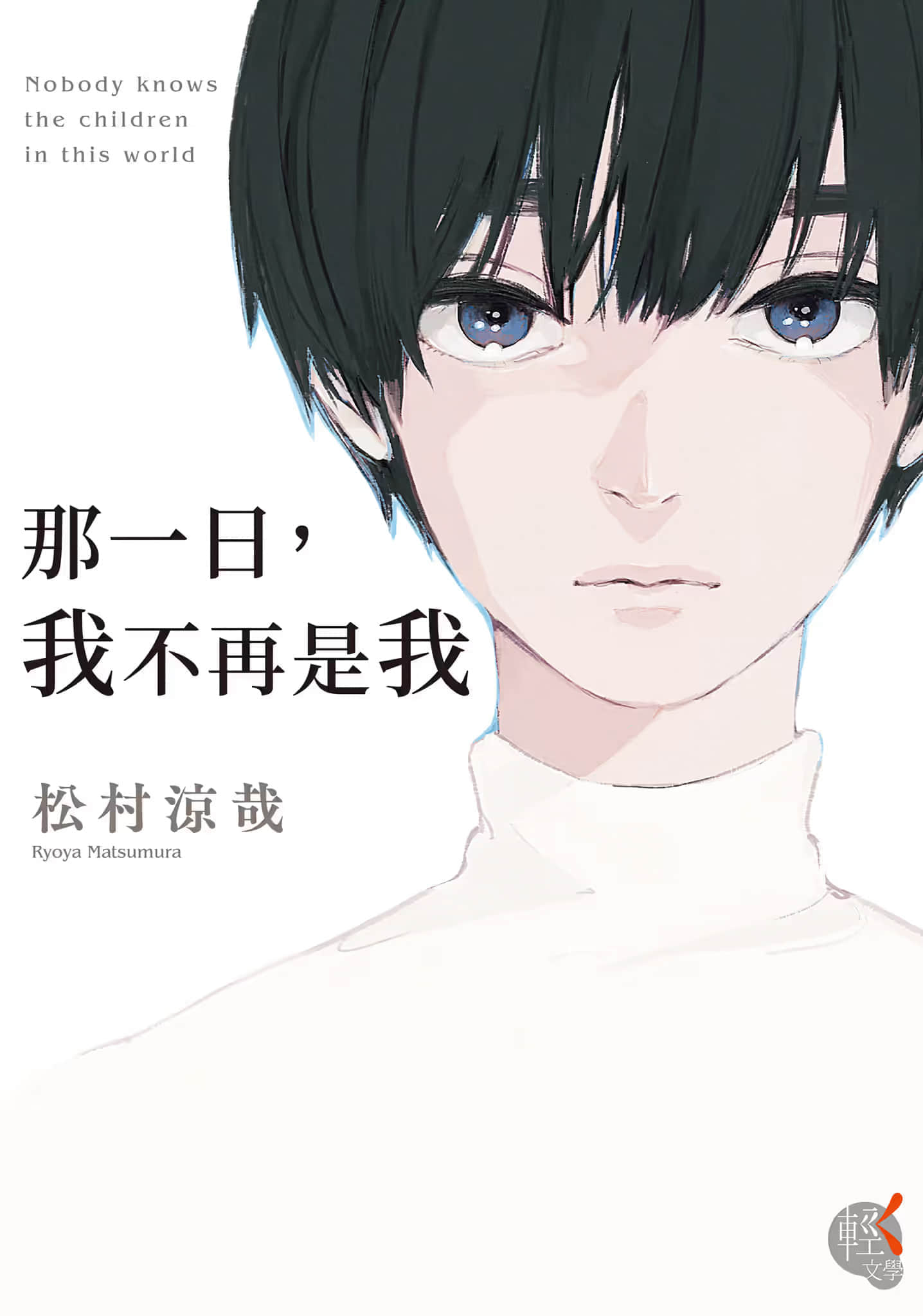 《那一日，我不再是我》全一册 作品相关插图（1）