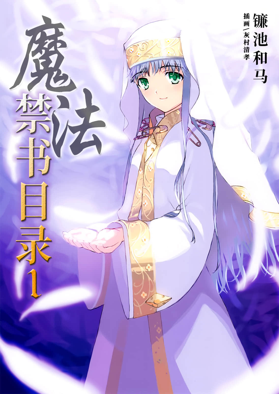 《魔法禁书目录》1 插图（1）