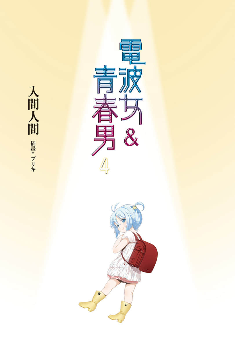 《电波女与青春男》4 插图（2）