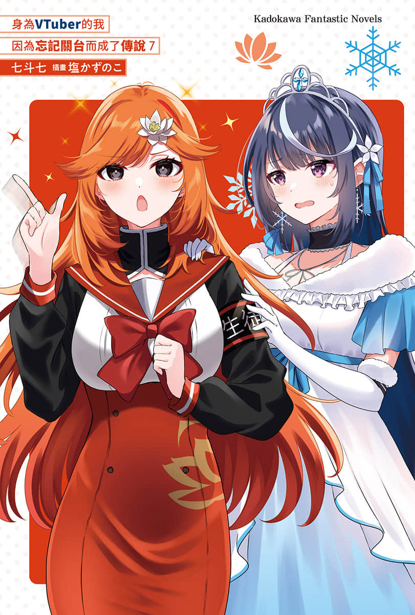 《身爲VTuber的我因爲忘記關臺而成了傳說》7 插圖（2）