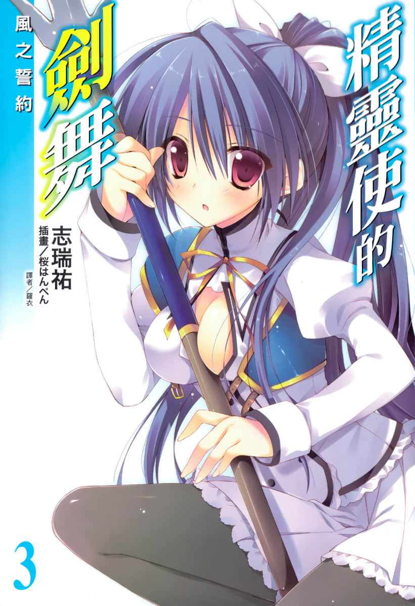 《精靈使的劍舞》3 風的誓約 插圖(1)
