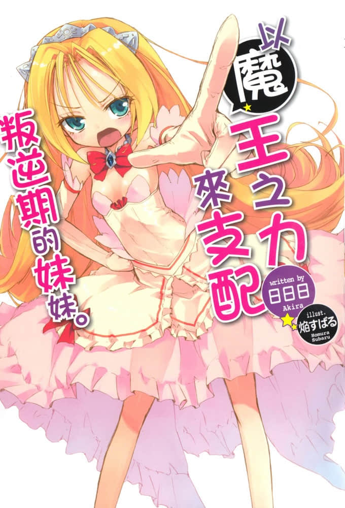 《以魔王之力来支配叛逆期的妹妹》1 插图（1）