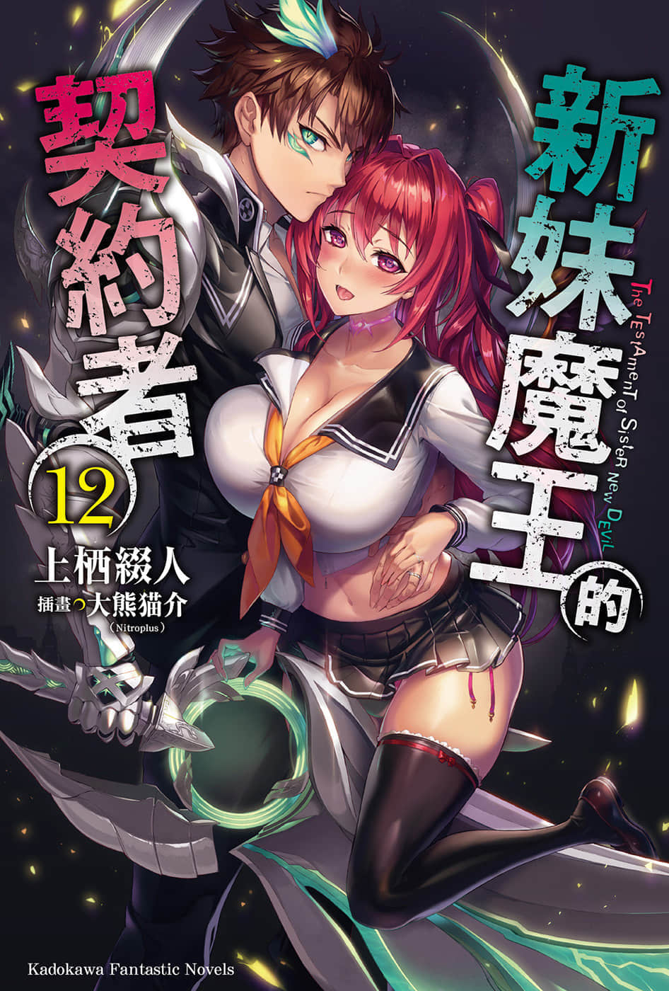 《新妹魔王的契约者》12 插图（1）