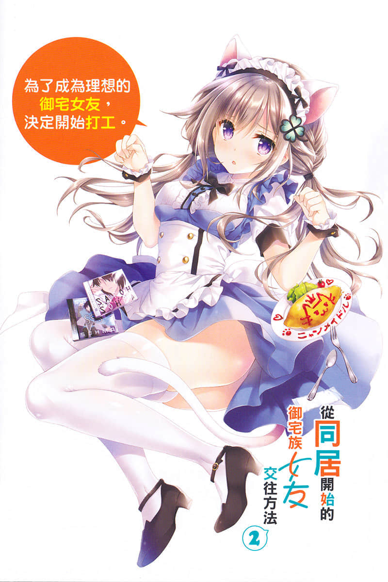 《从同居开始的御宅族女友交往方法》2 插图（3）
