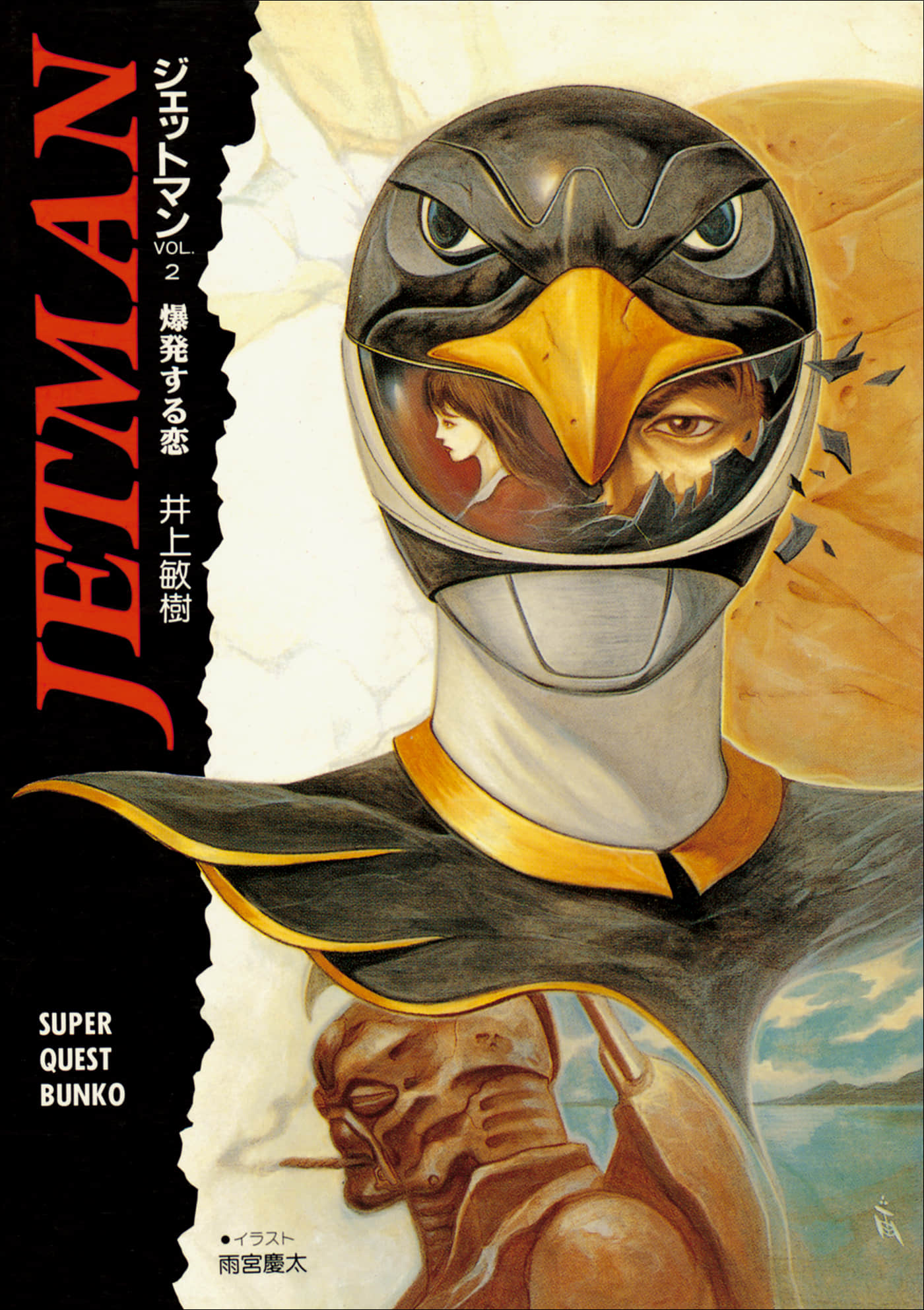 《喷射人 JETMAN》2 爆发的恋爱！ 插图（1）