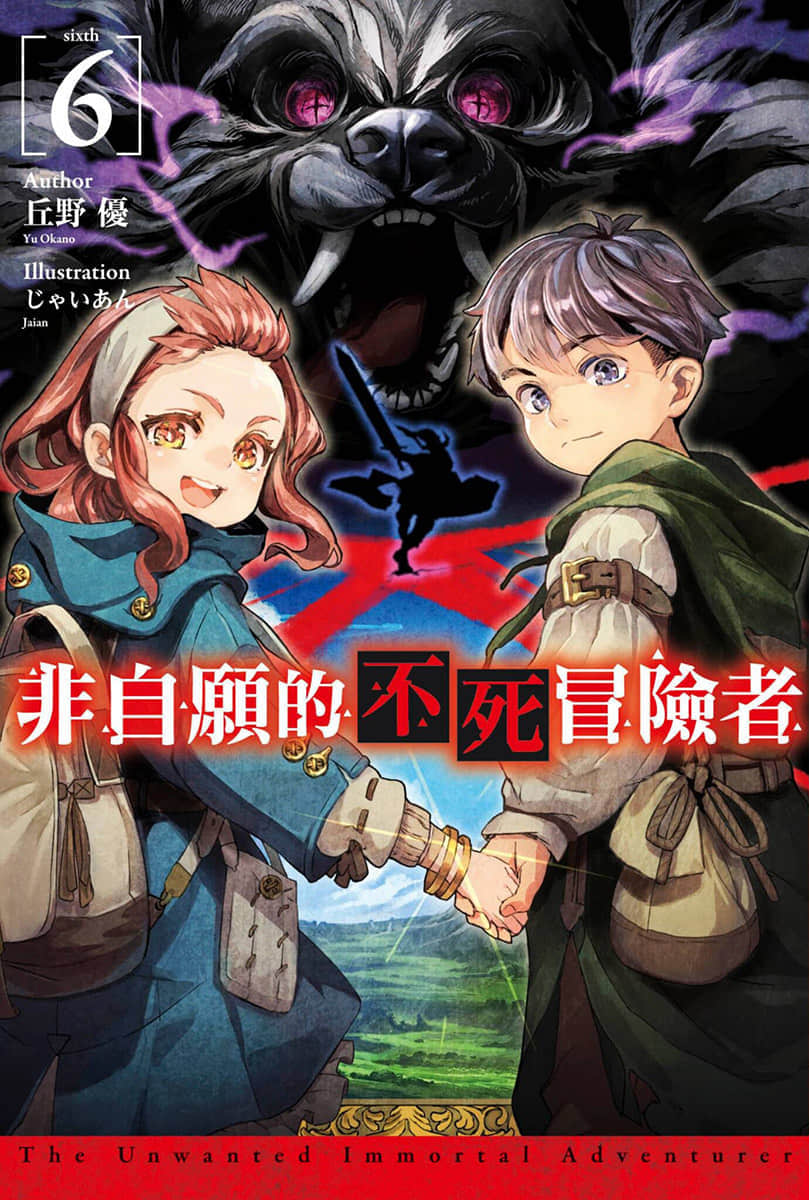 《非自愿的不死冒险者》6 插图（1）