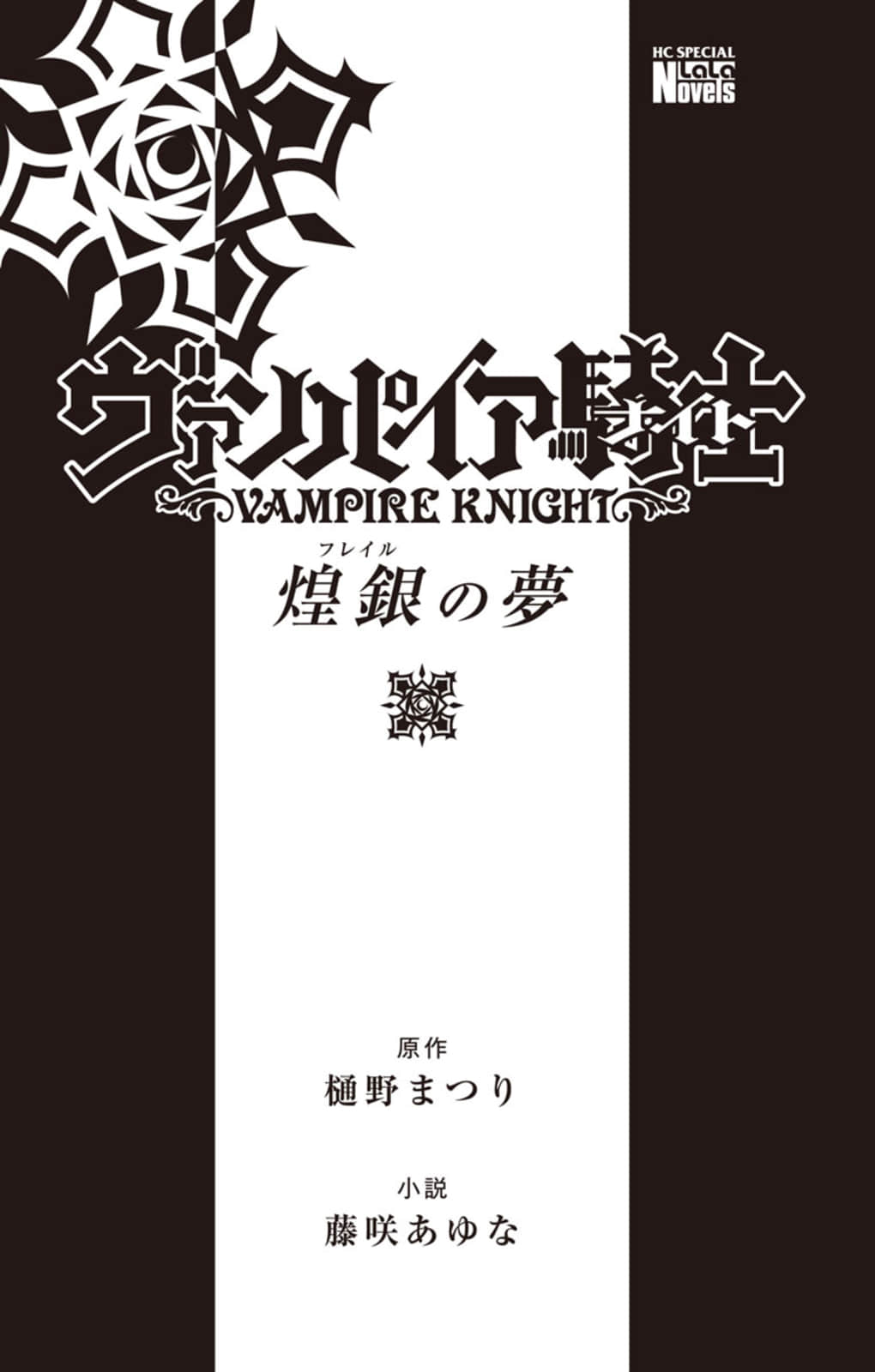 《吸血鬼骑士官方小说》煌银之梦 作品相关插图（4）