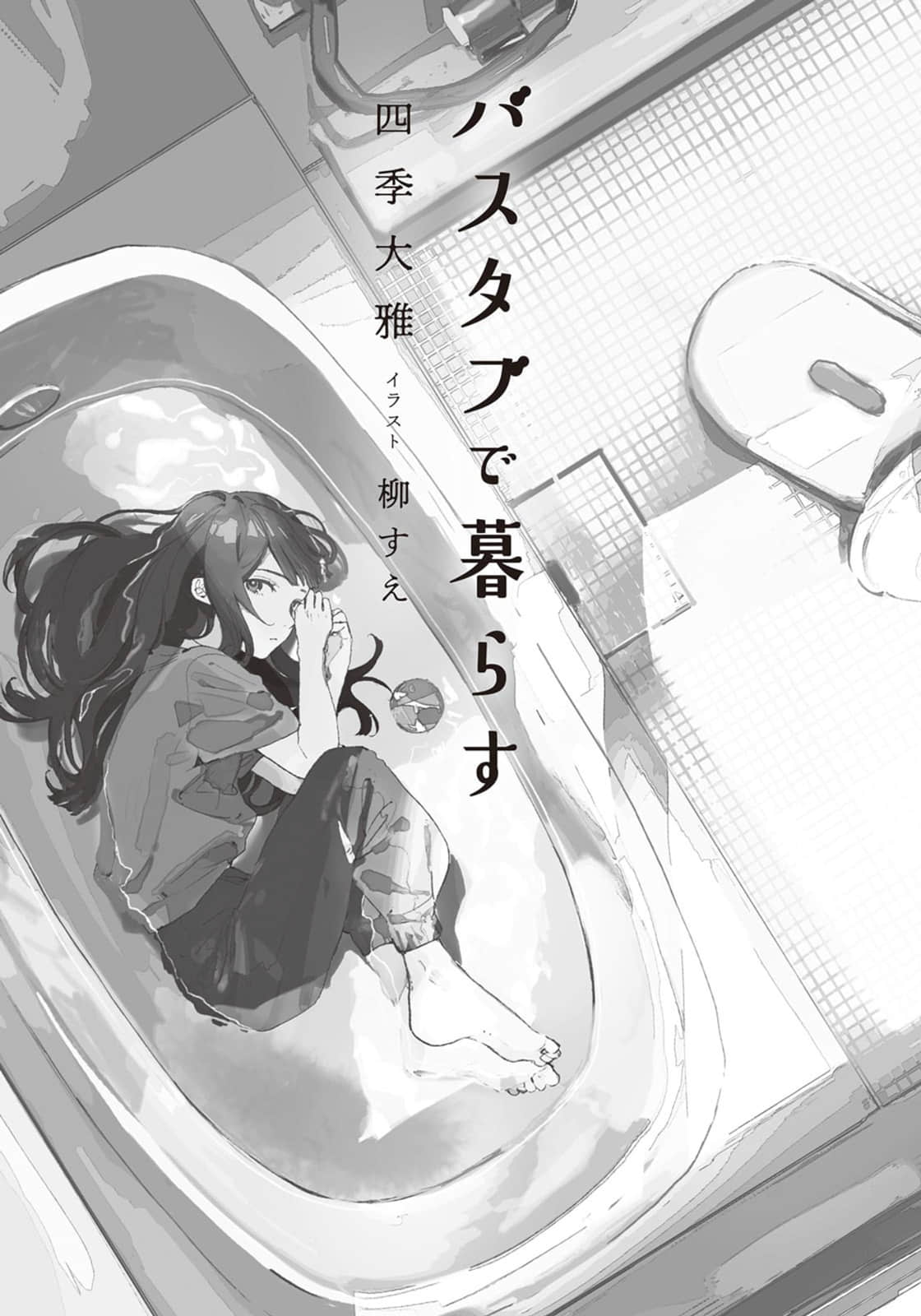 《浴缸生活》全一册 插图（6）