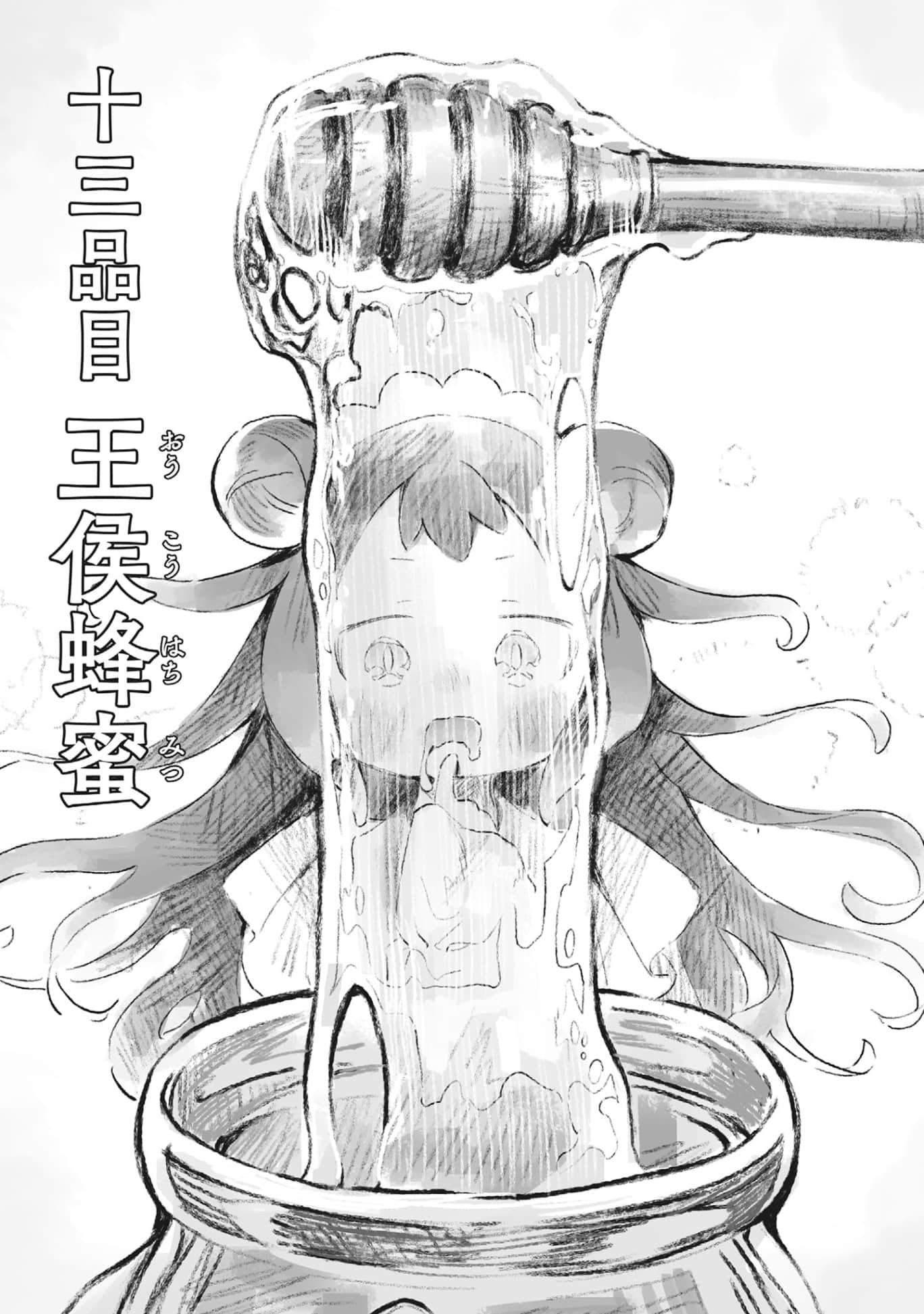 《冒险者酒馆的厨师》2 第十三道 王侯蜂蜜插图(1)