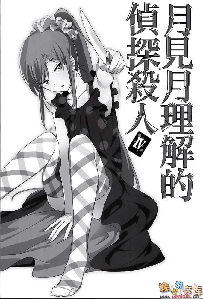 《月见月理解的侦探杀人》4 插图（2）