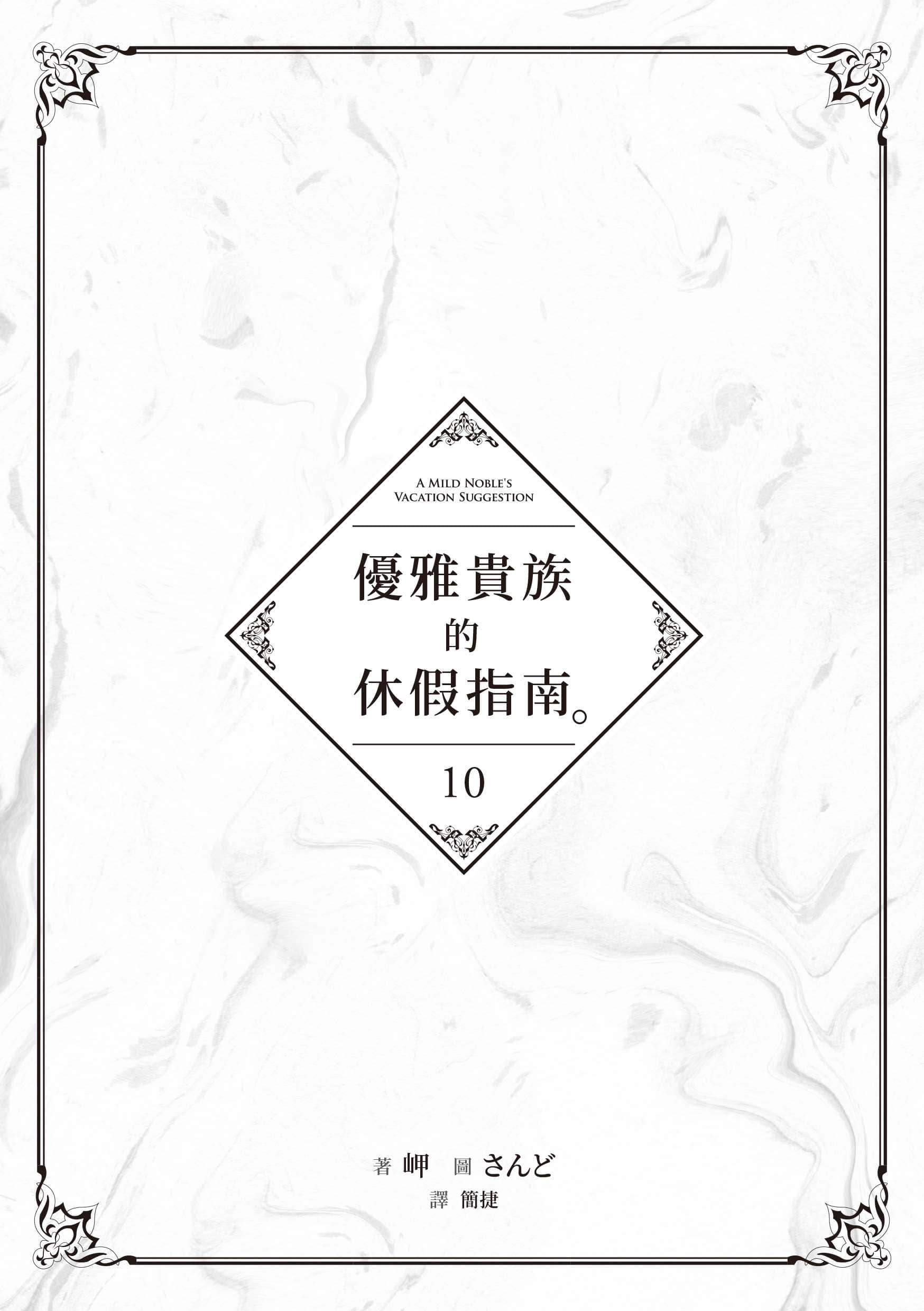 《優雅貴族的休假指南》10 插圖（4）