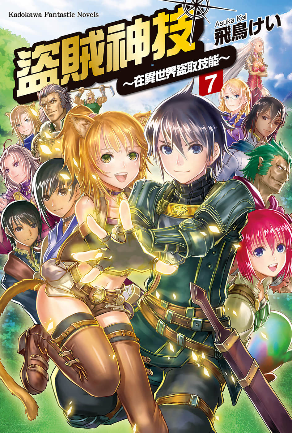 《盗贼神技～在异世界盗取技能～》7 插图（1）
