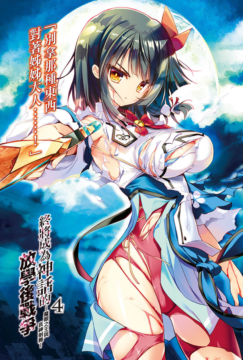 《终将成为神话的放学后战争》4 魔眼之王与哀神剑舞 插图（2）