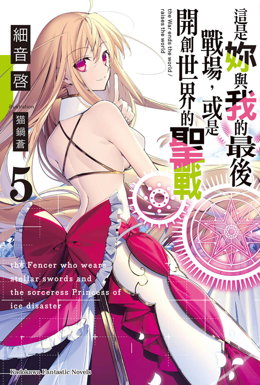 《这是你与我的最后战场，或是开创世界的圣战》5 插图（1）