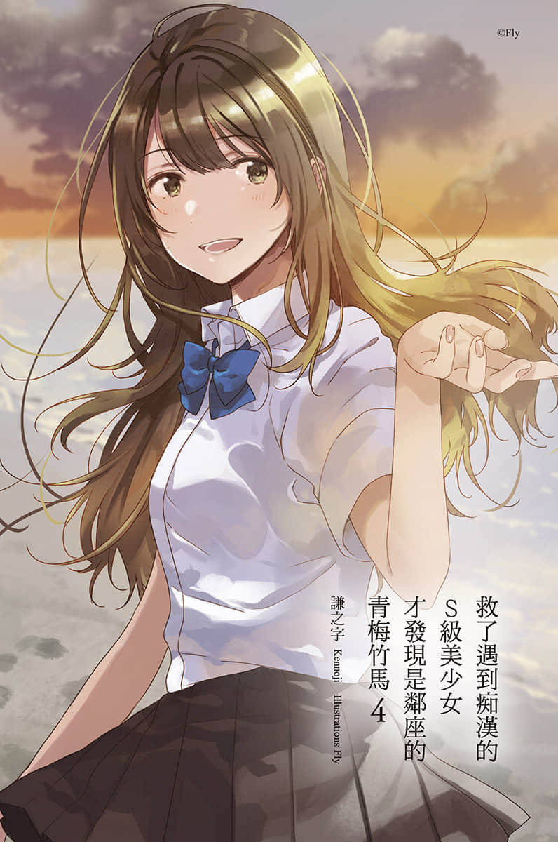 《救了遇到痴汉的S级美少女才发现是邻座的青梅竹马》4 插图（2）