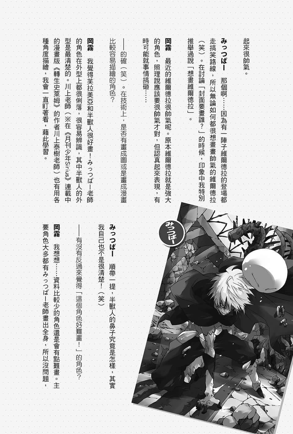 《关于我转生变成史莱姆这档事》13.5 みっつばー×冈雾硝SPECIAL对谈插图（5）