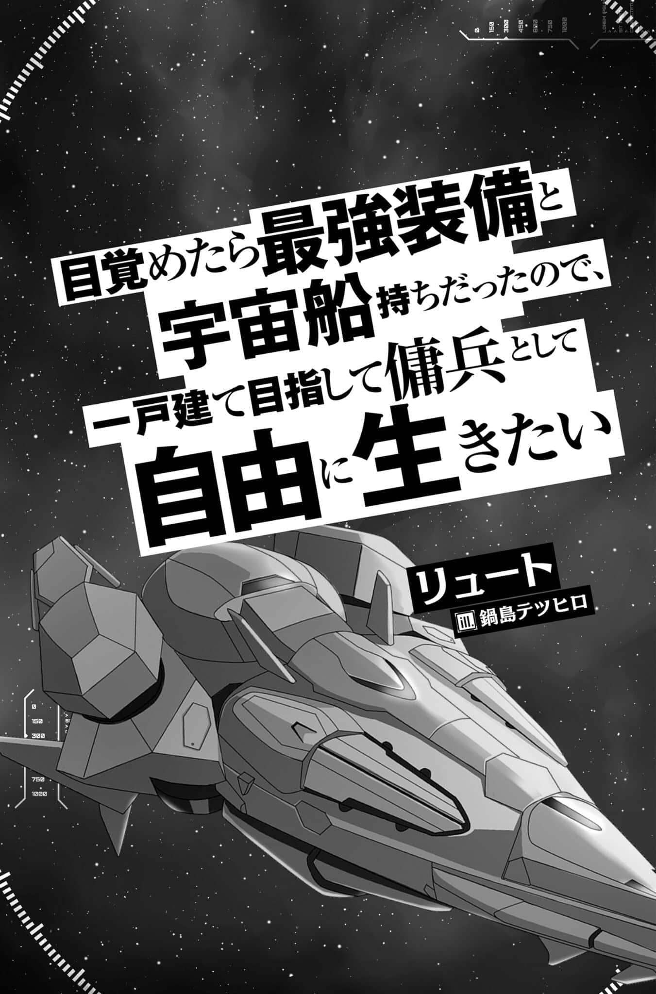 一觉醒来坐拥神装和飞船，我决定以买一套独门独户的房子为目标作为佣兵自由地活下去小说插图（1）