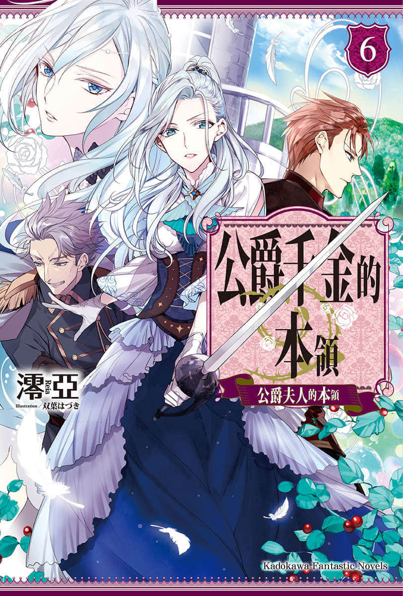 《公爵千金的本領》6 插圖（1）