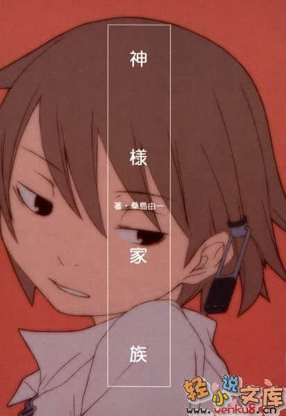神样家族小说插图（12）