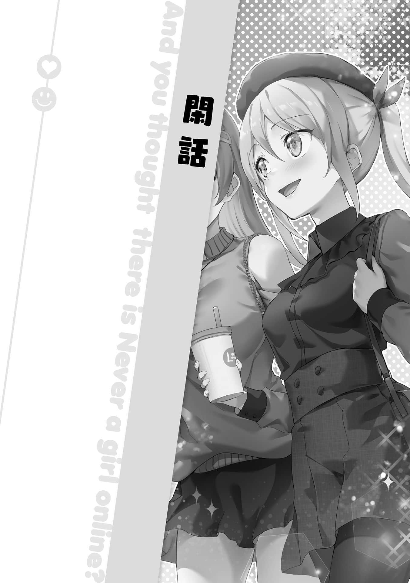 《线上游戏的老婆不可能是女生？》24 DLC① 闲话插图（1）