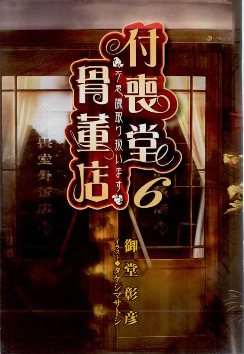 《付喪堂古董店》6 插圖（2）