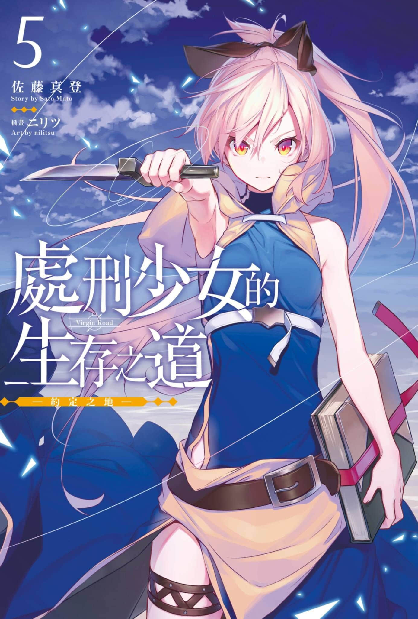 《處刑少女的生存之道》5 約定之地 插圖（1）