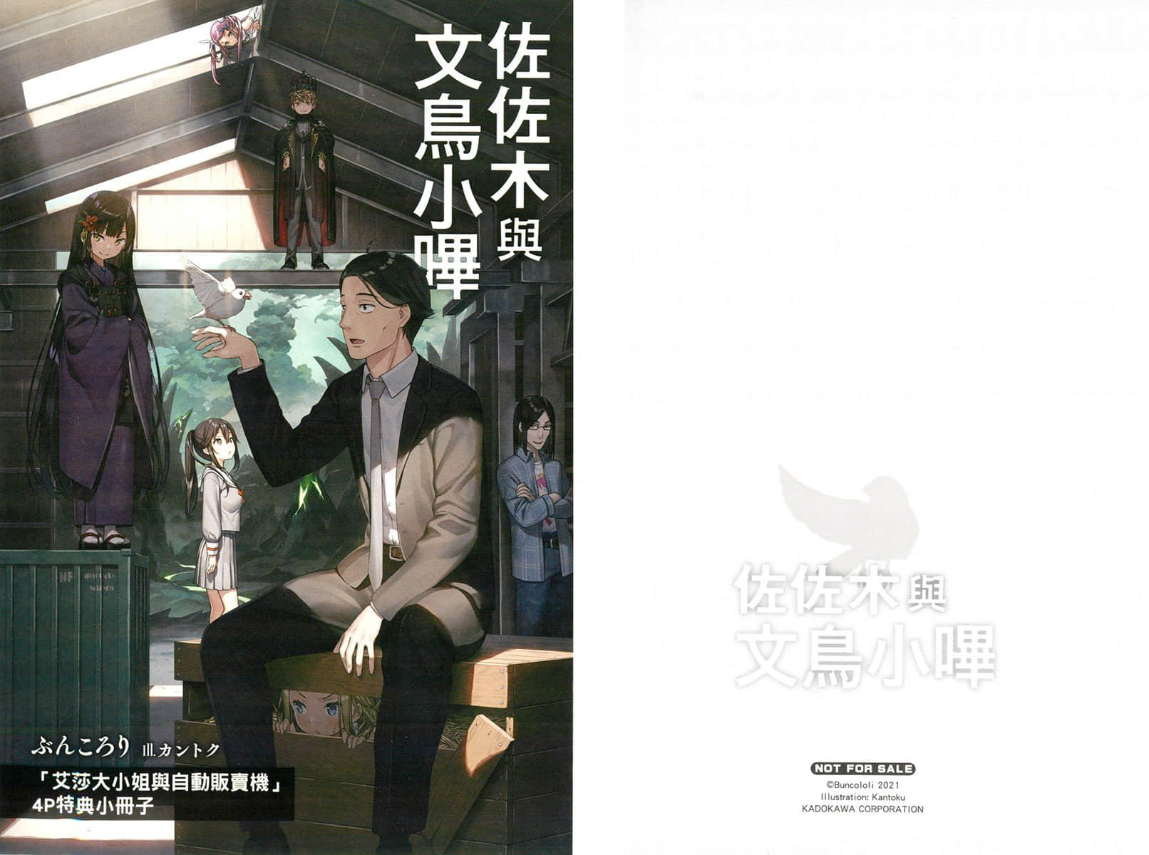 佐佐木與文鳥小嗶小說插圖（64）