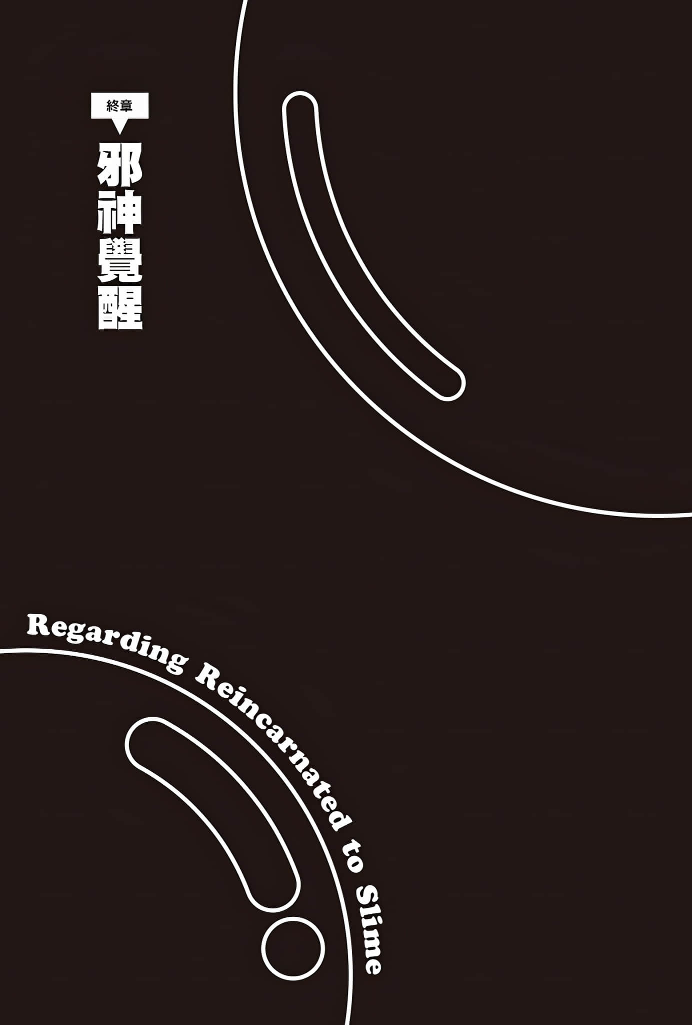 《关于我转生变成史莱姆这档事》22 终章 邪神觉醒插图（1）