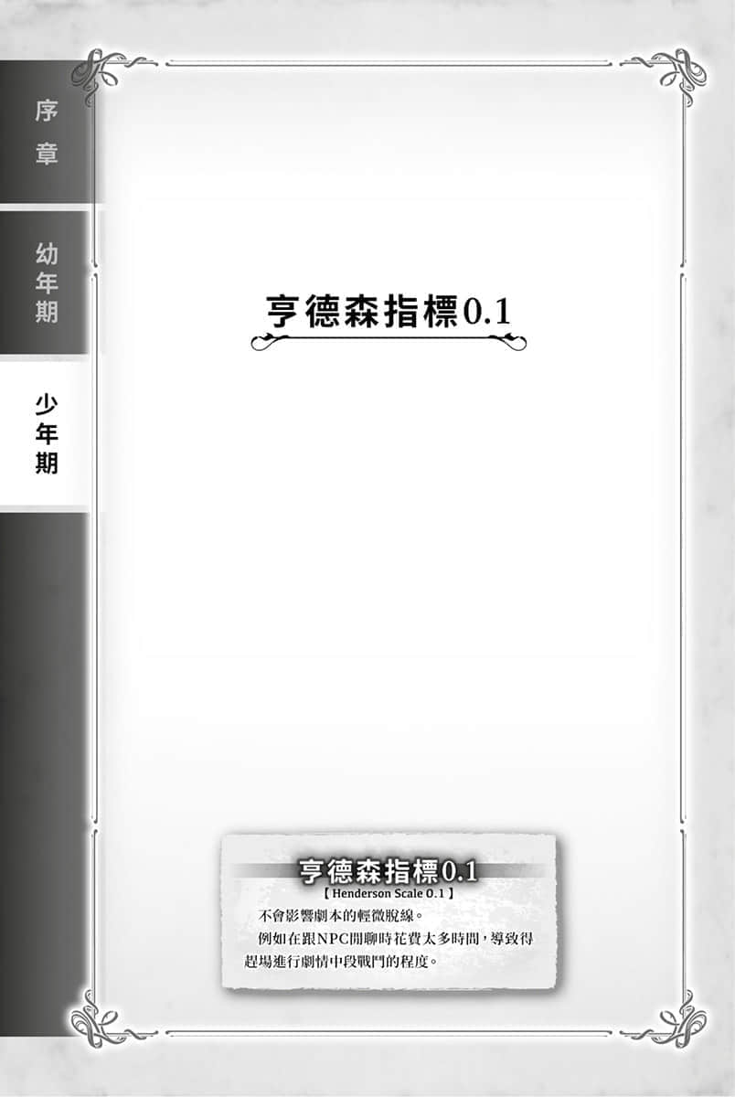《TRPG玩家在异世界打造最强角色 ～献给亨德森的福音～》1 亨德森指标0.1插图（1）