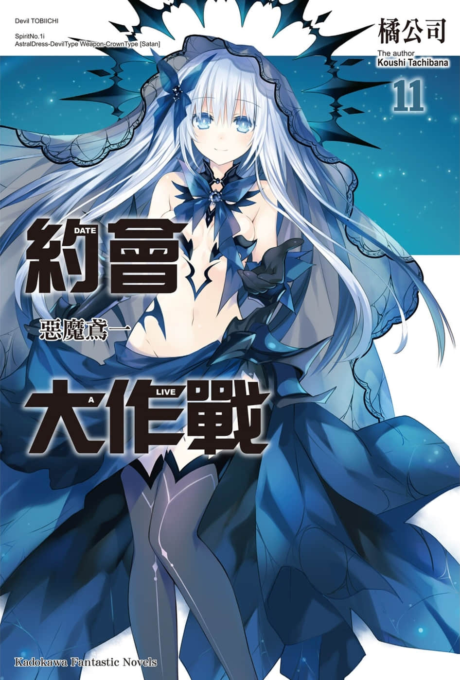 《约会大作战 DATE A LIVE》11 恶魔鸢一 插图（1）
