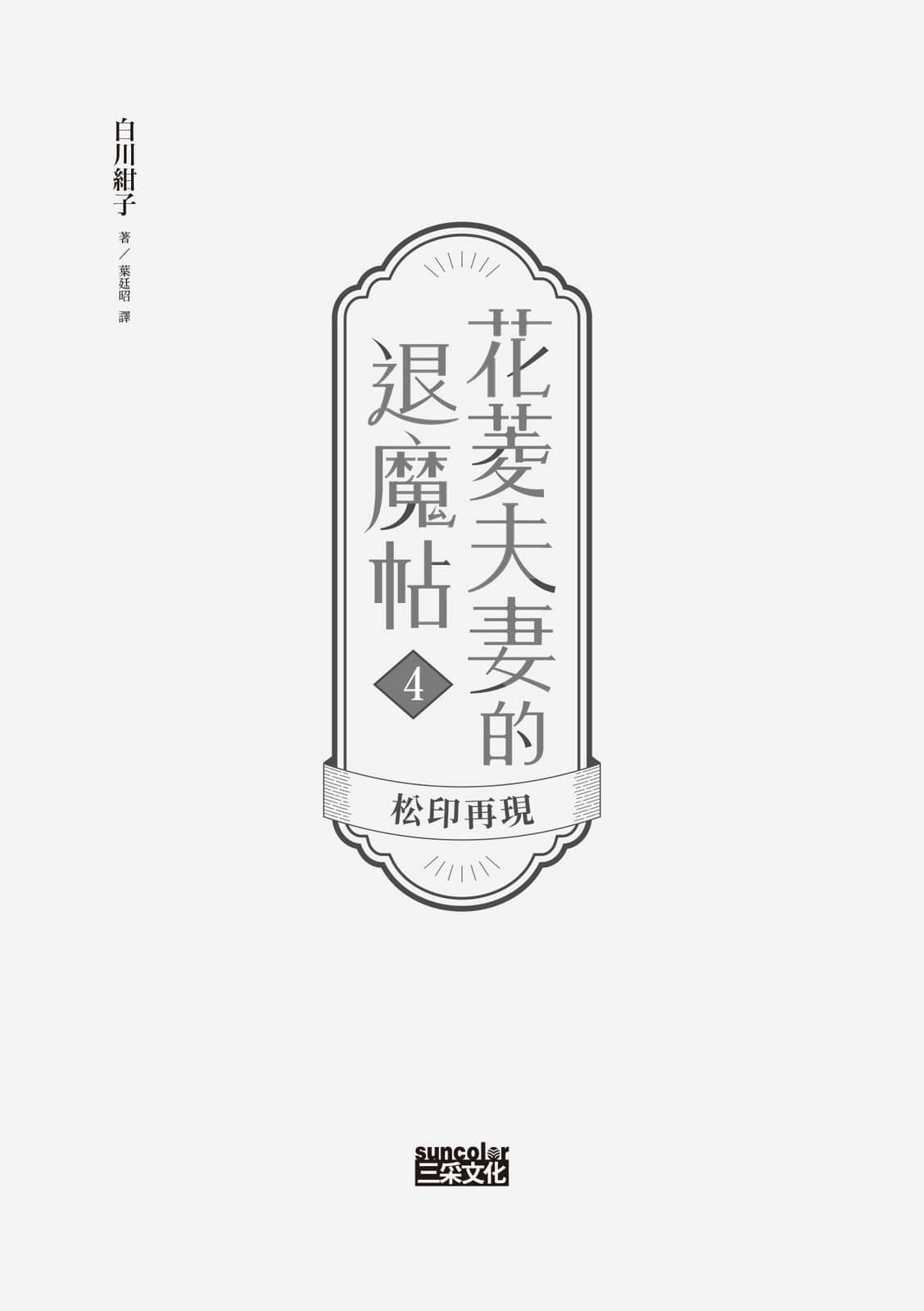花菱夫妻的退魔帖小说插图（24）